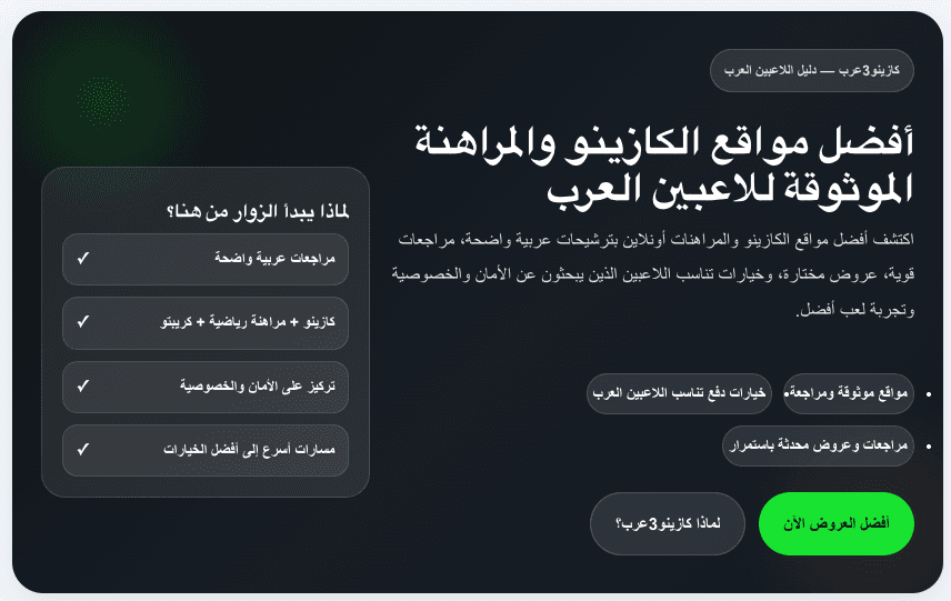 New Arabic-Language Casino Review Platform Prioritizes Player Safety and Unbiased Evaluations