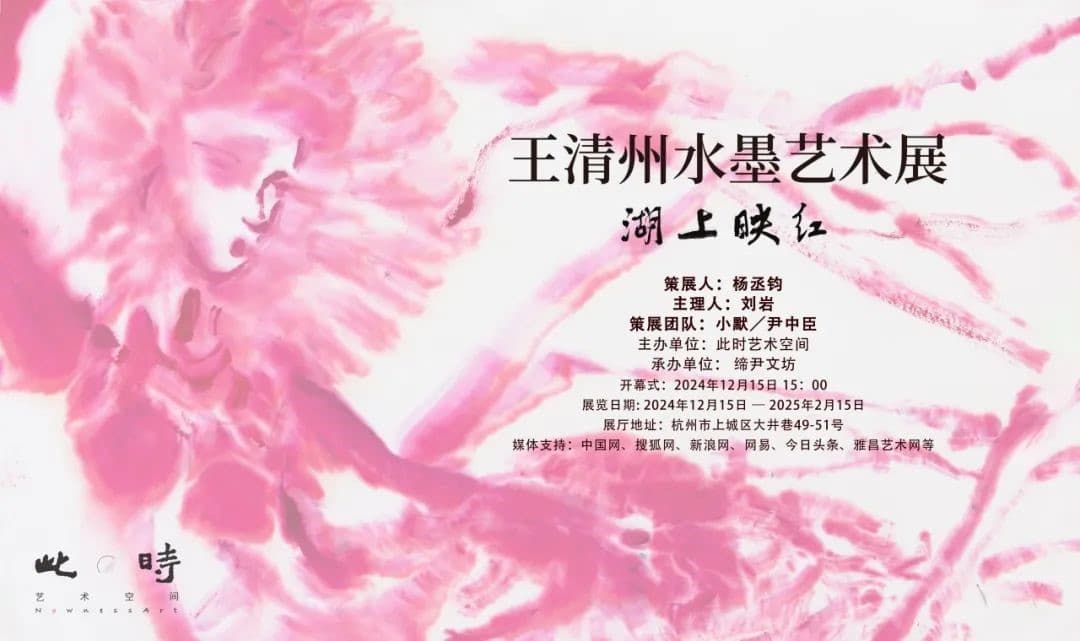 Wang Qingzhou's Color Ink Exhibition Bridges East and West at Hangzhou's West Lake